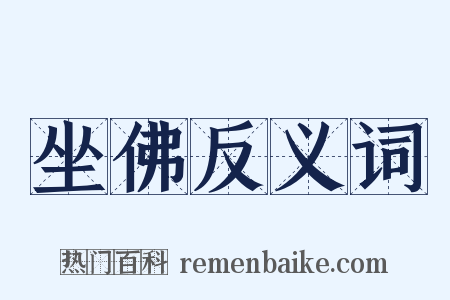 坐佛反义词是什么意思的图片